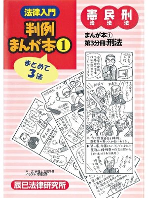 cover image of 法律入門判例まんが本1 憲民刑: 第3分冊:刑法